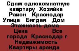 Сдам однокомнатную квартиру. Хозяйка › Район ­ Краснодар › Улица ­ Бигдая › Дом ­ 11 › Этажность дома ­ 6 › Цена ­ 13 000 - Все города, Краснодар г. Недвижимость » Квартиры аренда   . Волгоградская обл.,Волгоград г.